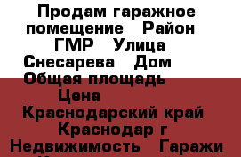 Продам гаражное помещение › Район ­ ГМР › Улица ­ Снесарева › Дом ­ 5 › Общая площадь ­ 48 › Цена ­ 630 000 - Краснодарский край, Краснодар г. Недвижимость » Гаражи   . Краснодарский край,Краснодар г.